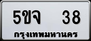 ทะเบียนรถ 5ขจ 38 ผลรวม 24