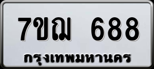 ทะเบียนรถ 7ขฌ 688 ผลรวม 36