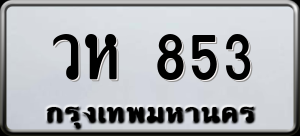 ทะเบียนรถ วห 853 ผลรวม 0