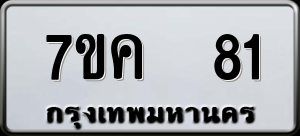 ทะเบียนรถ 7ขค 81 ผลรวม 19